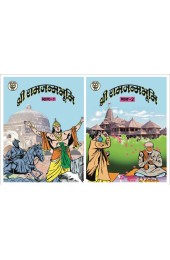 Shri Ram Janmbhoomi Comic 1& 2 